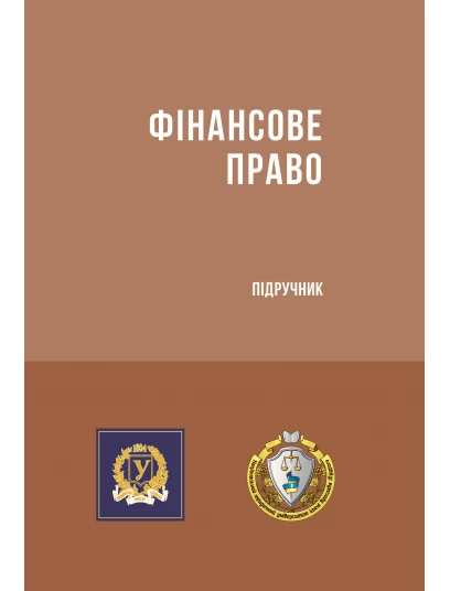 Фінансове право. Підручник 