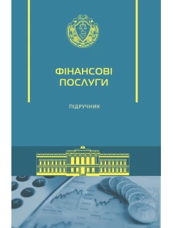 Фінансові послуги