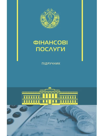 Фінансові послуги