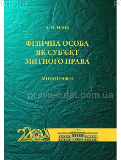Фізична особа як суб’єкт митного права : Монографії - Видавництво "Право"