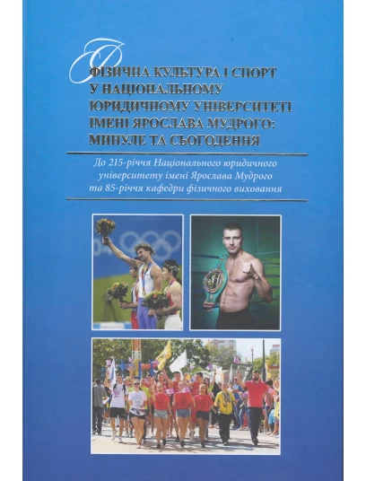 Фізична культура і спорт в Національному юридичному університеті ім. Ярослава Мудрого: минуле та сьогодення. До 215-річчя НЮУ ім. Ярослава Мудрого та 85-річчя кафедри фізичного виховання
