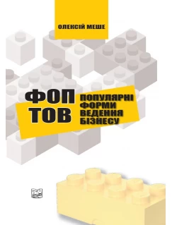 ФОП і ТОВ популярні форми ведення бізнесу