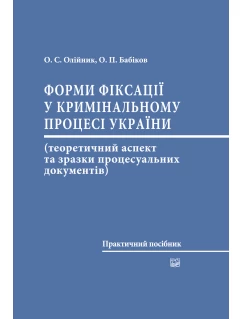Форми фіксації у кримінальному процесі України 