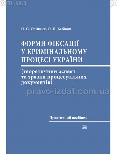 Форми фіксації у кримінальному процесі України : Навчальні та практичні посібники - Видавництво "Право"