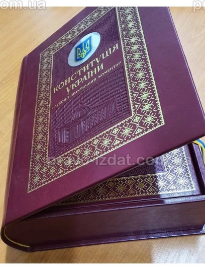 Футляр для подарункового видання науково-практичного коментаря Конституції України : Коментарі - Видавництво "Право"