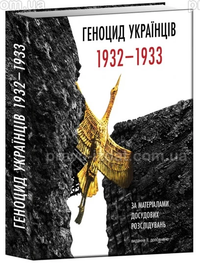 Геноцид українців 1932-1933 за матеріалами досудових розслідувань : Наукові видання - Видавництво "Право"