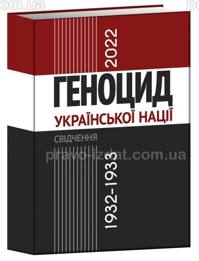 Геноцид української нації 1932–1933/2022: свідчення : Наукове видання - Видавництво "Право"