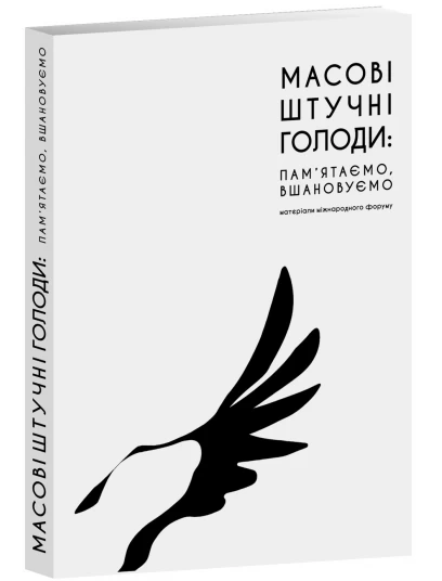 Масові штучні голоди : пам'ятаємо, вшановуємо. Матеріали міжнародного форуму
