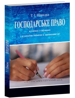 Господарське право в схемах і таблицях . Навчальний посібник Господарське право в схемах і таблицях . Навчальний посібник