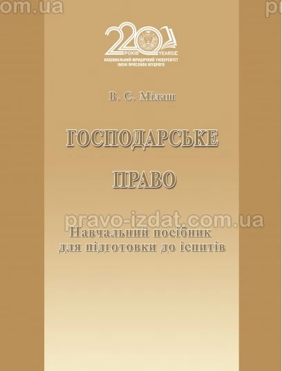 Господарське право : Посібники до іспитів та ЗНО - Видавництво "Право"