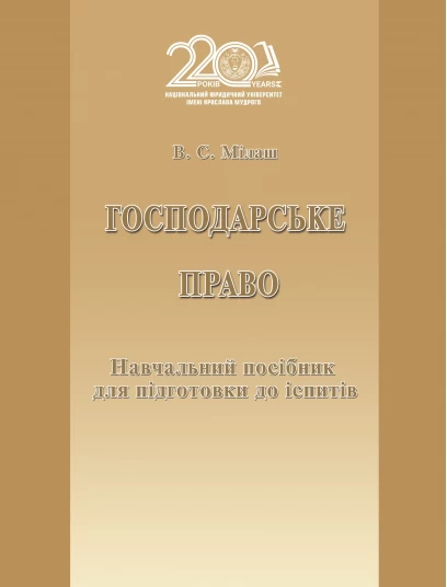 Господарське право