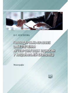 Господарсько-правове забезпечення ауторсингових відносин у національній економіці