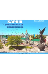 Харків у янгольській перспективі. Аерофотоальбом