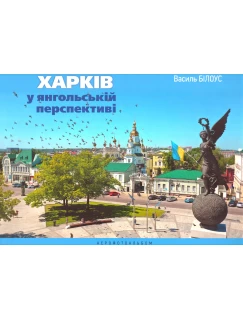 Харків у янгольській перспективі. Аерофотоальбом