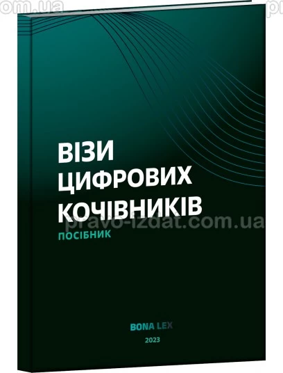 Візи цифрових кочівників : Навчальні та практичні посібники - Видавництво "Право"