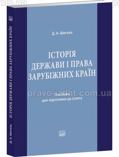 Історія держави і права зарубіжних країн : Навчальні та практичні посібники - Видавництво "Право"