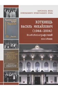 Хотенець Василь Михайлович (1944-2004). Біобібліографічний посібник