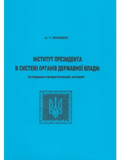 Інститут Президента в системі органів державної влади: історико-теоретичний аспект