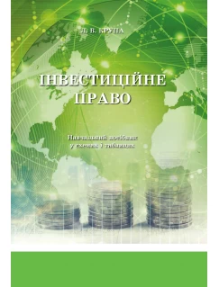 ІнвестицІйне право. Навчальний посібник