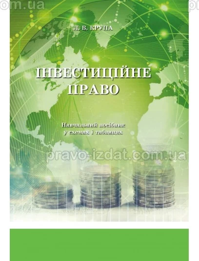 ІнвестицІйне право. Навчальний посібник : Навчальні та практичні посібники - Видавництво "Право"
