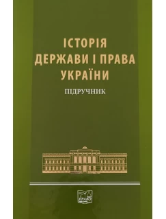 Історія держави і права України