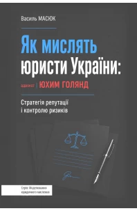 Як мислять юристи України: адвокат Юхим Голянд: Стратегія репутації і контролю ризиків