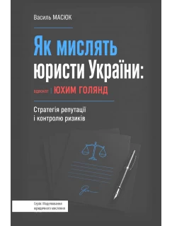 Як мислять юристи України: адвокат Юхим Голянд: Стратегія репутації і контролю ризиків