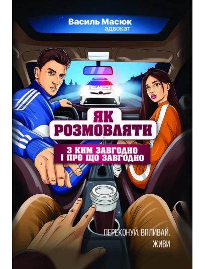 Як розмовляти з ким завгодно і про що завгодно