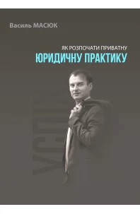 Як розпочати приватну юридичну практику