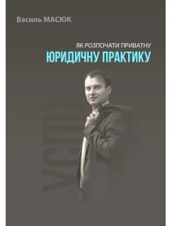 Як розпочати приватну юридичну практику