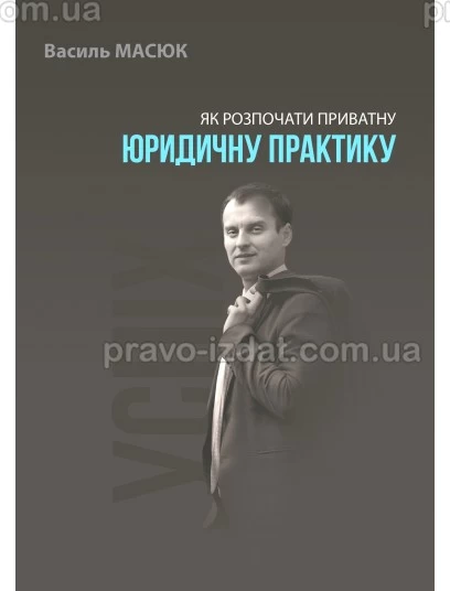 Як розпочати приватну юридичну практику : Наукові видання - Видавництво "Право"