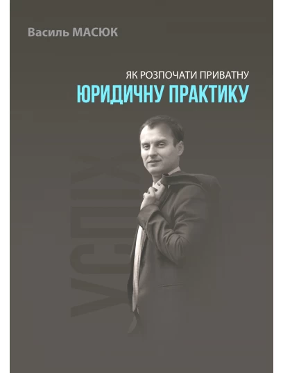 Як розпочати приватну юридичну практику