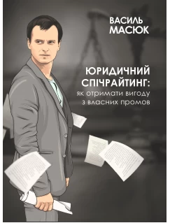 Юридичний спічрайтинг: як отримати вигоду з власних промов