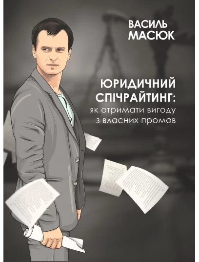 Юридичний спічрайтинг: як отримати вигоду з власних промов