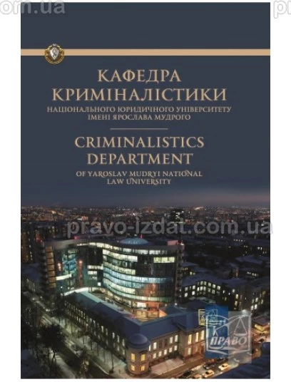 Кафедра криміналістики: історія становлення та розвитку. До 80‑річчя заснування : Монографії - Видавництво "Право"