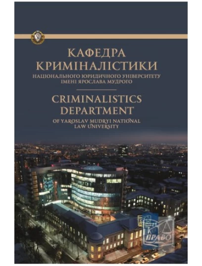 Кафедра криміналістики: історія становлення та розвитку. До 80‑річчя заснування