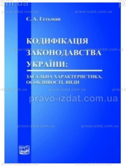 Кодифікація законодавства України: загальна характеристика, особливості, види. Тверда обкладинка. : Монографії - Видавництво "Право"