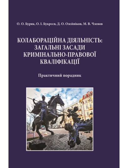 Колабораційна діяльність: загальні засади кримінально-правової кваліфікації