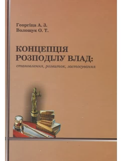 Концепція розподілу влад: становлення, розвиток, застосування