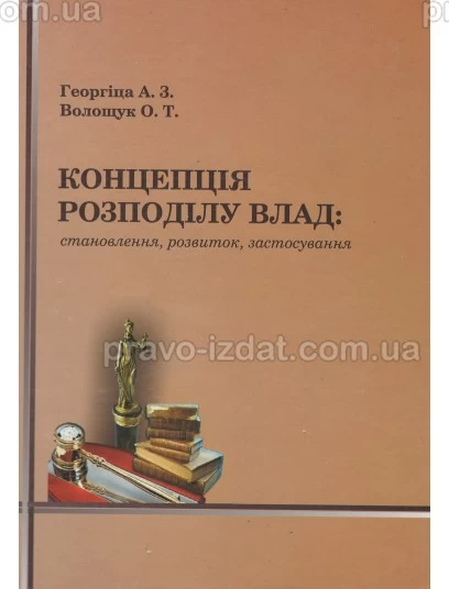Концепція розподілу влад: становлення, розвиток, застосування : Монографії - Видавництво "Право"