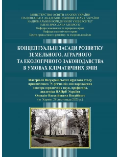 Концептуальні засади розвитку земельного, аграрного та екологічного законодавства в умовах кліматичних змін