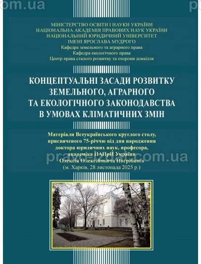 Концептуальні засади розвитку земельного, аграрного та екологічного законодавства в умовах кліматичних змін : Наукові видання - Видавництво "Право"