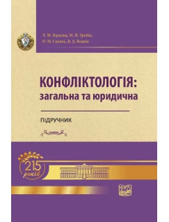 Конфліктологія: загальна та юридична (тверда обкладинка)