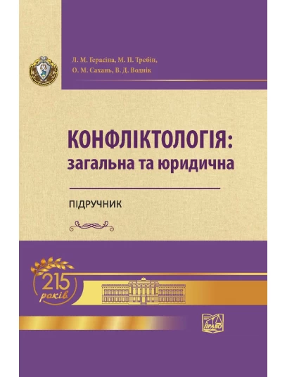Конфліктологія: загальна та юридична (тверда обкладинка)