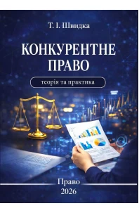 Конкурентне право: теорія та практика