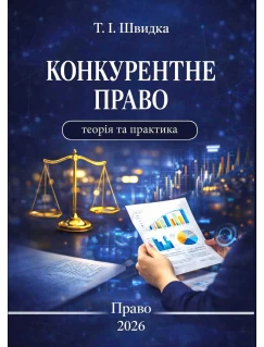 Конкурентне право: теорія та практика