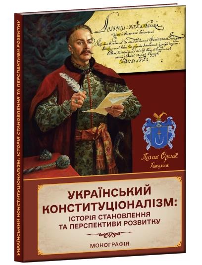 Український конституціоналізм: Історія становлення та перспективи розвитку