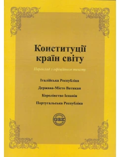 Конституції країн світу: Італійська Республіка, Держава-Місто Ватикан, Королівство Іспанія, Португальська Республіка