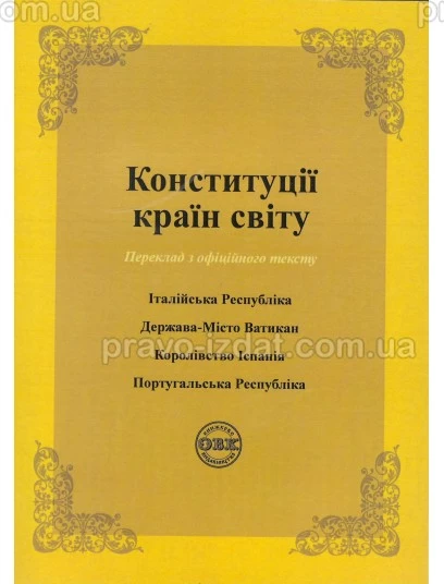 Конституції країн світу: Італійська Республіка, Держава-Місто Ватикан, Королівство Іспанія, Португальська Республіка : Збірники статей - Видавництво "Право"