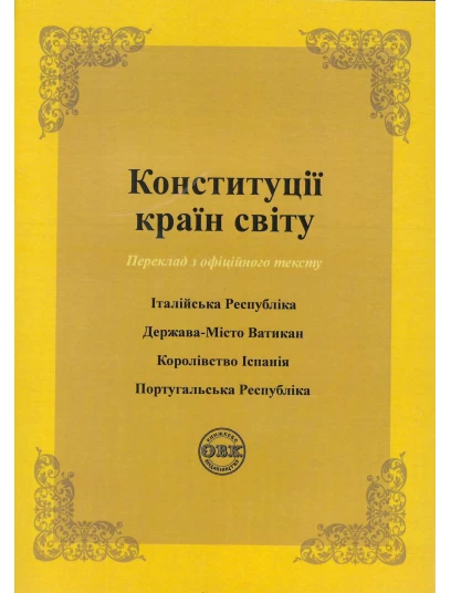 Конституції країн світу: Італійська Республіка, Держава-Місто Ватикан, Королівство Іспанія, Португальська Республіка